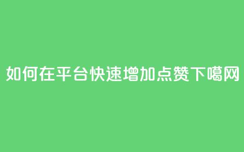 如何在111qq平台快速增加点赞? 第1张 如何在111qq平台快速增加点赞? 第1张