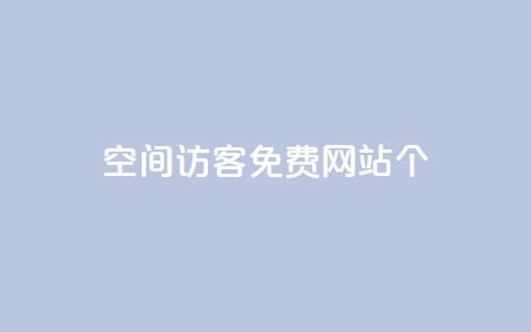 qq空间访客免费网站20个,代刷自助代刷 - 快手一分钱一万个播放 QQ名片10000赞免费 第1张 qq空间访客免费网站20个,代刷自助代刷 - 快手一分钱一万个播放 QQ名片10000赞免费 第1张