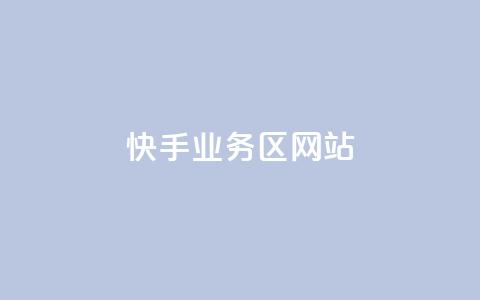 快手业务区网站,哔哩哔哩播放量购买平台 - qq空间业务 快手免费播放量下载什么软件 第1张 快手业务区网站,哔哩哔哩播放量购买平台 - qq空间业务 快手免费播放量下载什么软件 第1张