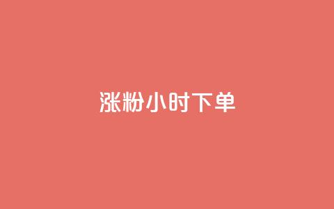 涨粉24小时下单,wb下单平台网站 - 快手业务区自助 b站24小时低价秒单业务 第1张 涨粉24小时下单,wb下单平台网站 - 快手业务区自助 b站24小时低价秒单业务 第1张