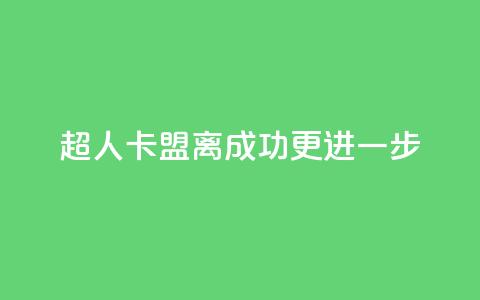 超人卡盟:离成功更进一步 第1张 超人卡盟:离成功更进一步 第1张