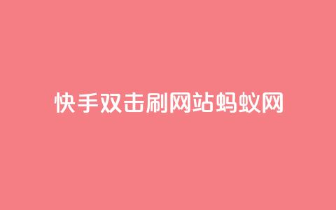 快手双击刷网站蚂蚁网,KS低价业务下单平台 - 快手24小时购买平台 快手粉丝平台+永不掉粉 第1张 快手双击刷网站蚂蚁网,KS低价业务下单平台 - 快手24小时购买平台 快手粉丝平台+永不掉粉 第1张