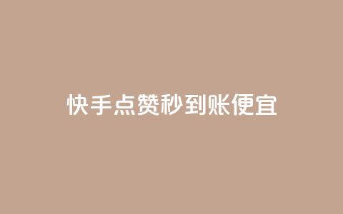 快手点赞秒到账便宜,1元开通3天黄钻 - 拼多多700元助力需要多少人 拼多多锦鲤附体投诉有用吗 第1张 快手点赞秒到账便宜,1元开通3天黄钻 - 拼多多700元助力需要多少人 拼多多锦鲤附体投诉有用吗 第1张