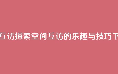 QQ空间互访 - 探索QQ空间互访的乐趣与技巧! 第1张 QQ空间互访 - 探索QQ空间互访的乐趣与技巧! 第1张