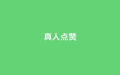 Ks真人点赞,抖音点赞免费24小时在线 - qq业务全网低价1000 南荷网络24小时在线下单平台优惠 第1张 Ks真人点赞,抖音点赞免费24小时在线 - qq业务全网低价1000 南荷网络24小时在线下单平台优惠 第1张