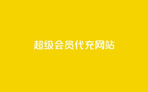 qq超级会员代充网站,qq免费装扮链接代码 - 刷会员网永久免费网站不封号 卡盟网站下单 第1张 qq超级会员代充网站,qq免费装扮链接代码 - 刷会员网永久免费网站不封号 卡盟网站下单 第1张