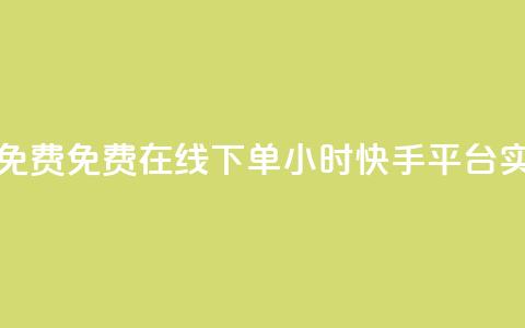 快手24小时在线下单平台免费 - 免费在线下单:24小时快手平台实现便捷购物体验! 第1张 快手24小时在线下单平台免费 - 免费在线下单:24小时快手平台实现便捷购物体验! 第1张