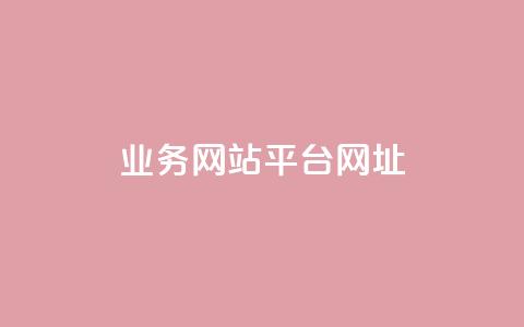 qq业务网站平台网址,快手人气自助网站 - 黑科技免费开户下载 低价vip会员发卡网 第1张 qq业务网站平台网址,快手人气自助网站 - 黑科技免费开户下载 低价vip会员发卡网 第1张