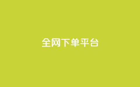 全网下单平台,QQ名片点赞五元一万赞 - 拼多多砍一刀网站 拼多多助力元宝过后还有什么 第1张 全网下单平台,QQ名片点赞五元一万赞 - 拼多多砍一刀网站 拼多多助力元宝过后还有什么 第1张