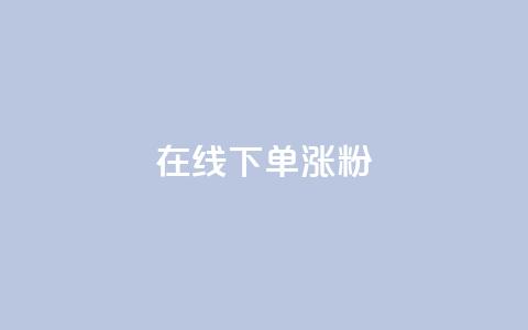 在线下单涨粉,qq业务全网最低价 - 拼多多砍价助力网站 拼多多用户协议和隐私政策 第1张 在线下单涨粉,qq业务全网最低价 - 拼多多砍价助力网站 拼多多用户协议和隐私政策 第1张