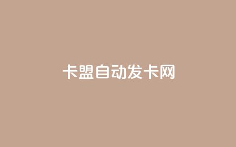卡盟自动发卡网,全网最低ks下单 - ks业务免费下单平台 抖音领取10000播放量 第1张 卡盟自动发卡网,全网最低ks下单 - ks业务免费下单平台 抖音领取10000播放量 第1张
