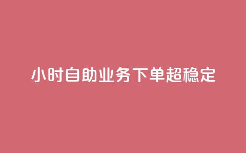 dy24小时自助业务下单超稳定,快手粉丝一百万0.01园小白龙马山肥大地房产装修网站 - 快手免费网站 拼多多代刷说吞刀是真的吗 第1张 dy24小时自助业务下单超稳定,快手粉丝一百万0.01园小白龙马山肥大地房产装修网站 - 快手免费网站 拼多多代刷说吞刀是真的吗 第1张