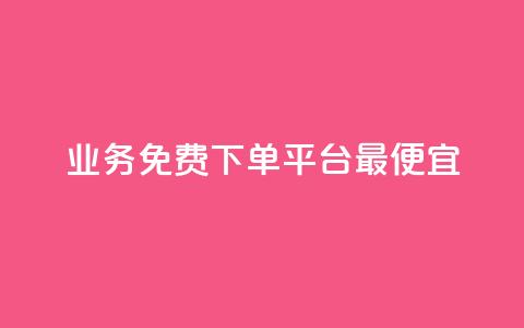 ks业务免费下单平台最便宜,空间赞数链接 - 拼多多如何快速助力成功 拼多多改实名认证怎么改 第1张 ks业务免费下单平台最便宜,空间赞数链接 - 拼多多如何快速助力成功 拼多多改实名认证怎么改 第1张