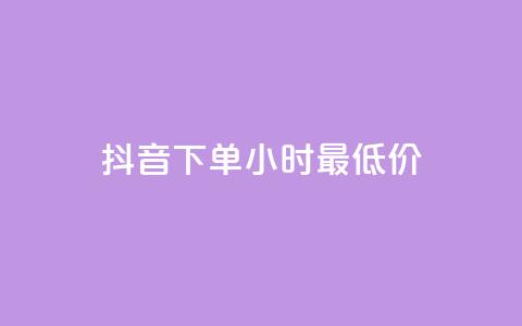 抖音下单24小时最低价,卡盟平台qq业务qq音乐会员 - 小红书24小时自助业务网站 网红业务下单 第1张 抖音下单24小时最低价,卡盟平台qq业务qq音乐会员 - 小红书24小时自助业务网站 网红业务下单 第1张