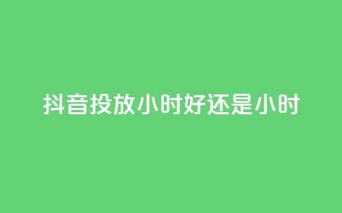 抖音投放24小时好还是12小时,雷神自助商城 - QQ空间怎么转发 王者荣耀卡盟全网最低价稳定卡盟 第1张 抖音投放24小时好还是12小时,雷神自助商城 - QQ空间怎么转发 王者荣耀卡盟全网最低价稳定卡盟 第1张