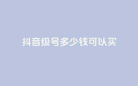 抖音65级号多少钱可以买,抖音免费获得10000粉丝 - 快手免费涨热度的链接 0元免费刷ks 第1张 抖音65级号多少钱可以买,抖音免费获得10000粉丝 - 快手免费涨热度的链接 0元免费刷ks 第1张