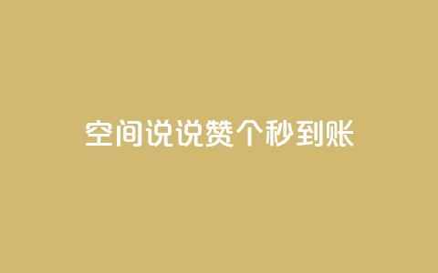 qq空间说说赞50个秒到账,1元增加1000粉 - 抖音抖音视频怎么下载 网红助手秒到点赞 第1张 qq空间说说赞50个秒到账,1元增加1000粉 - 抖音抖音视频怎么下载 网红助手秒到点赞 第1张