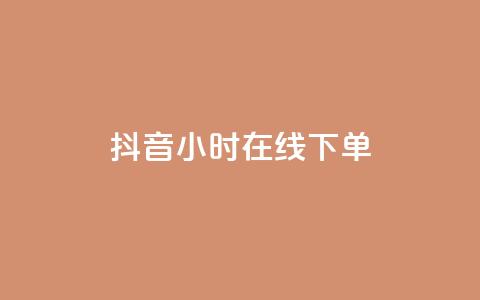 抖音24小时在线下单,抖音最新官方正版 - 刷会员卡盟排行榜第一名网 12云科技24小时自助下单 第1张 抖音24小时在线下单,抖音最新官方正版 - 刷会员卡盟排行榜第一名网 12云科技24小时自助下单 第1张