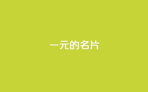 qq一元的名片,qq空间互赞免费领取网站 - 抖音免费千粉 抖音24小时自助服务平台 第1张 qq一元的名片,qq空间互赞免费领取网站 - 抖音免费千粉 抖音24小时自助服务平台 第1张