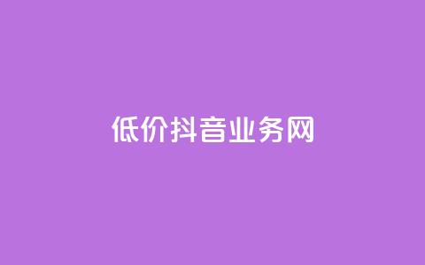 低价抖音业务网,抖音二十四小时下单平台 - 快手在线自助业务平台 pdd助力网站免费 第1张 低价抖音业务网,抖音二十四小时下单平台 - 快手在线自助业务平台 pdd助力网站免费 第1张