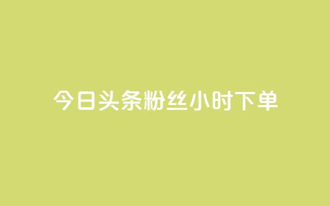 今日头条粉丝24小时下单,KS低价业务下单平台 - 拼多多1元10刀助力平台 微信拼多多互砍 第1张 今日头条粉丝24小时下单,KS低价业务下单平台 - 拼多多1元10刀助力平台 微信拼多多互砍 第1张