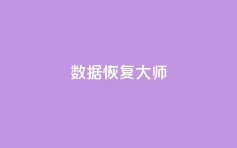 qq数据恢复大师,科技低价卡网 - 拼多多买刀助力 拼多多免费助力软件破解版 第1张 qq数据恢复大师,科技低价卡网 - 拼多多买刀助力 拼多多免费助力软件破解版 第1张