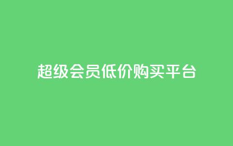 qq超级会员低价购买平台,卡盟qq小号专卖 - 抖音24小时在线下单网站 快手网红软件 第1张 qq超级会员低价购买平台,卡盟qq小号专卖 - 抖音24小时在线下单网站 快手网红软件 第1张
