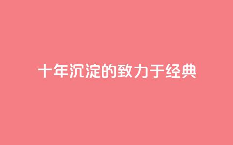 十年沉淀的qqsvip,致力于经典MBA 第1张 十年沉淀的qqsvip,致力于经典MBA 第1张