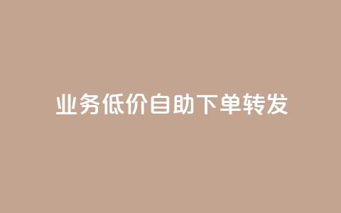 dy业务低价自助下单转发,卡盟QQ名片会员 - 抖音点赞24小时免费下单 dy业务自动下单网站 第1张 dy业务低价自助下单转发,卡盟QQ名片会员 - 抖音点赞24小时免费下单 dy业务自动下单网站 第1张