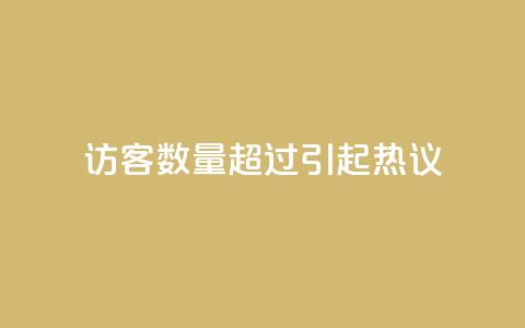 QQ访客数量超过10000,引起热议 第1张 QQ访客数量超过10000,引起热议 第1张