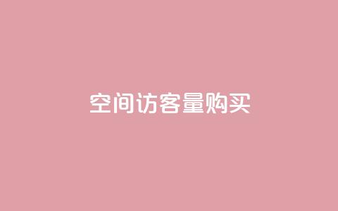 qq空间访客量10000购买,彩虹正版授权官网 - 快手浏览量500免费领取 抖音作品怎样购买点赞量 第1张 qq空间访客量10000购买,彩虹正版授权官网 - 快手浏览量500免费领取 抖音作品怎样购买点赞量 第1张