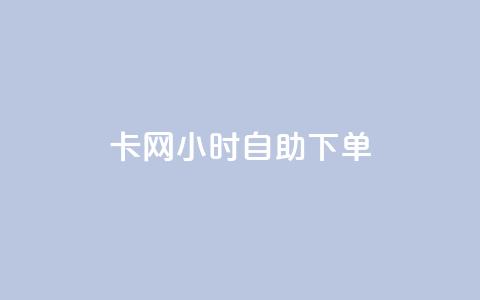 cf卡网24小时自助下单,抖音24小时自助免费 - qq免费名片名称有哪些 抖音24小时自助服务平台便宜 第1张 cf卡网24小时自助下单,抖音24小时自助免费 - qq免费名片名称有哪些 抖音24小时自助服务平台便宜 第1张