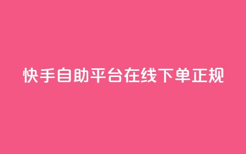 快手自助平台在线下单正规,在线业务下单24小时 - 抖音涨粉一毛一百个 Ks 低价双击 第1张 快手自助平台在线下单正规,在线业务下单24小时 - 抖音涨粉一毛一百个 Ks 低价双击 第1张