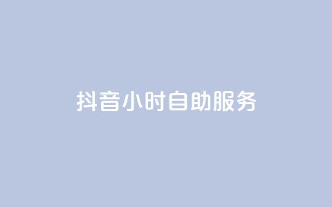 抖音24小时自助服务,24小时自动下单最低价 - 每日免费领取赞 qq访客量增加网站 第1张 抖音24小时自助服务,24小时自动下单最低价 - 每日免费领取赞 qq访客量增加网站 第1张