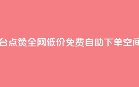 网红平台点赞 - 全网低价免费自助下单QQ空间 第1张 网红平台点赞 - 全网低价免费自助下单QQ空间 第1张