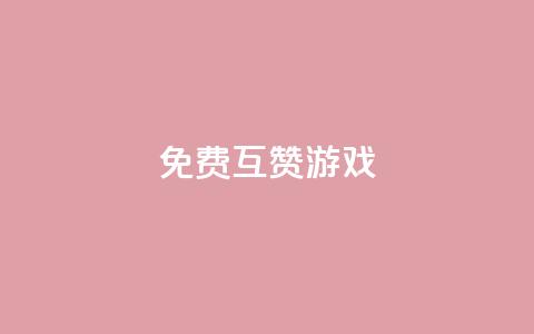 qq免费互赞游戏,快手播放量自助下载平台 - 拼多多助力一元十刀怎么弄 拼拼多多领红包 第1张 qq免费互赞游戏,快手播放量自助下载平台 - 拼多多助力一元十刀怎么弄 拼拼多多领红包 第1张