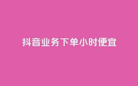 抖音业务下单24小时便宜,拼多多互助平台 - 拼多多自助下单全网最便宜 拼多多助力网站免费群 第1张 抖音业务下单24小时便宜,拼多多互助平台 - 拼多多自助下单全网最便宜 拼多多助力网站免费群 第1张