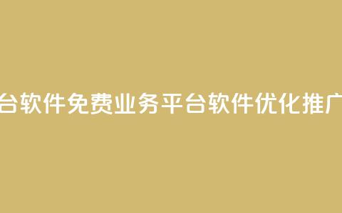 ks免费业务平台软件 - 免费业务平台软件KS优化推广利器! 第1张 ks免费业务平台软件 - 免费业务平台软件KS优化推广利器! 第1张