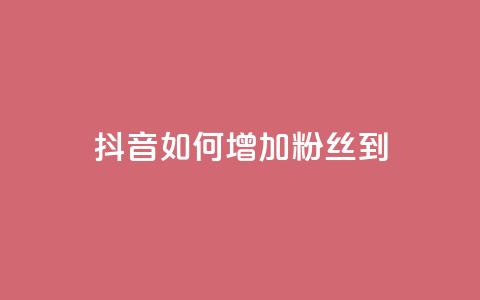 抖音如何增加粉丝到1000,抖音评论点赞24自助服务 - ks超级粉丝软件 快手粉丝账户 第1张 抖音如何增加粉丝到1000,抖音评论点赞24自助服务 - ks超级粉丝软件 快手粉丝账户 第1张