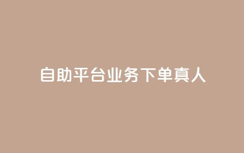 wb自助平台业务下单真人,10000赞免费下单平台 - 抖音自助赞低价 抖音怎么才能成为别人的粉丝 第1张 wb自助平台业务下单真人,10000赞免费下单平台 - 抖音自助赞低价 抖音怎么才能成为别人的粉丝 第1张