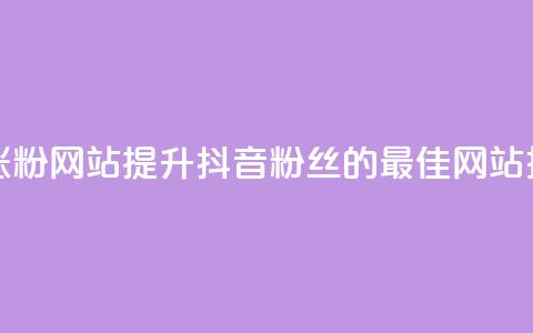 抖音有效涨粉网站 - 提升抖音粉丝的最佳网站推荐~ 第1张 抖音有效涨粉网站 - 提升抖音粉丝的最佳网站推荐~ 第1张