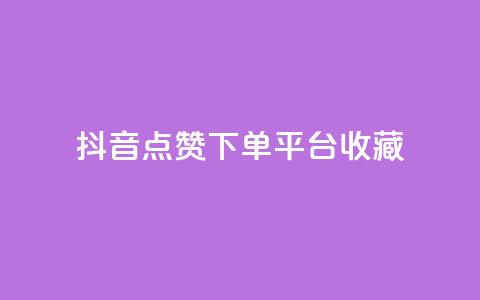 抖音点赞下单平台收藏,QQ免费领取SVIP链接 - dy赞下单平台 dy业务低价自助下单软件 第1张 抖音点赞下单平台收藏,QQ免费领取SVIP链接 - dy赞下单平台 dy业务低价自助下单软件 第1张
