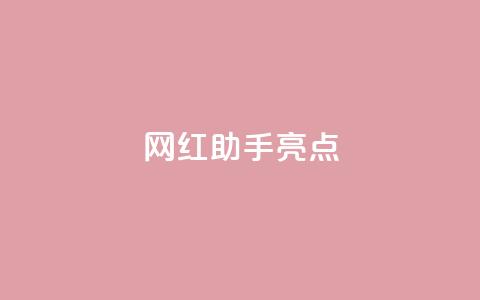 网红助手app亮点,快手免费涨热度软件 - QQ免费领取5000赞 QQ免费名片2024 第1张 网红助手app亮点,快手免费涨热度软件 - QQ免费领取5000赞 QQ免费名片2024 第1张