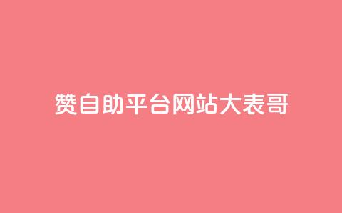 dy赞自助平台网站大表哥,抖音500粉丝怎么弄 - 快手播放量黑科技软件 qq空间访客量低价 第1张 dy赞自助平台网站大表哥,抖音500粉丝怎么弄 - 快手播放量黑科技软件 qq空间访客量低价 第1张
