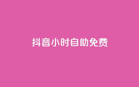 抖音24小时自助免费,QQ空间浏览次数代刷 - 拼多多助力神器软件 拼多多面对面扫码后面不见了 第1张 抖音24小时自助免费,QQ空间浏览次数代刷 - 拼多多助力神器软件 拼多多面对面扫码后面不见了 第1张