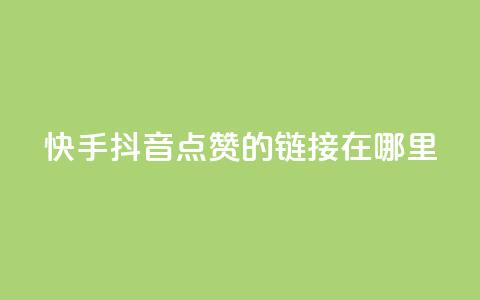 快手抖音点赞的链接在哪里,抖音一元涨粉1000平台 - 抖音免费黑科技 qq空间说说访问量 第1张 快手抖音点赞的链接在哪里,抖音一元涨粉1000平台 - 抖音免费黑科技 qq空间说说访问量 第1张