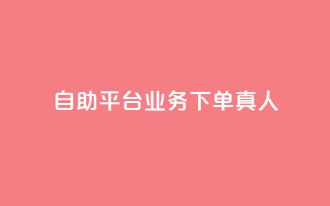 ks自助平台业务下单真人,qq会员官网个人中心 - 抖音怎么打开点赞 dy低价下单平台 第1张 ks自助平台业务下单真人,qq会员官网个人中心 - 抖音怎么打开点赞 dy低价下单平台 第1张
