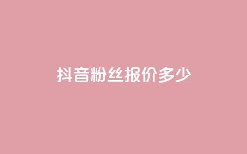 抖音500粉丝报价多少,qq空间自助平台 - dy企业号出售 快手评论点赞下单平台 第1张 抖音500粉丝报价多少,qq空间自助平台 - dy企业号出售 快手评论点赞下单平台 第1张