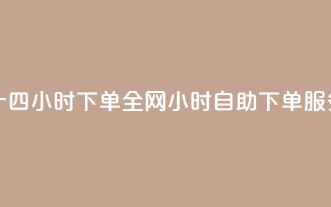 ks全网自助二十四小时下单(全网24小时自助下单服务介绍) 第1张 ks全网自助二十四小时下单(全网24小时自助下单服务介绍) 第1张