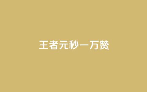 王者1元秒一万赞,qq点赞 自动下单 24小时 - 评论接单app QQ主页名片免费赞 第1张 王者1元秒一万赞,qq点赞 自动下单 24小时 - 评论接单app QQ主页名片免费赞 第1张